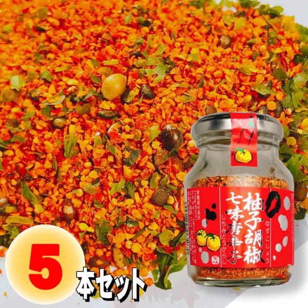 柚子胡椒七味唐辛子 70g×5 瓶詰め しちみ とうがらし 調味料 ご飯のお供 山椒 ブラックペッパ...