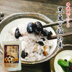 黒豆ごはんの素 185g×3袋セット 二合用×3 煮汁入【お試し】【メール便】【送料無料】六合炊ける...