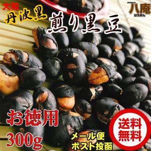 丹波黒 いり黒豆300g お徳用 メール便 送料無料  丹波黒 煎り黒豆　(300g) 節分 まめまき 豆撒き 2月 黒豆ご飯 くろまめ 黒豆茶 にもなる ノンカフェイン 大粒…