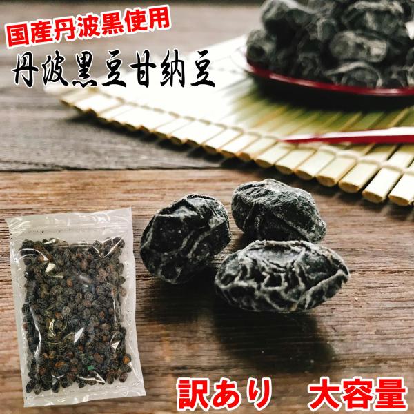 丹波黒豆甘納豆500g 訳あり お徳用 メール便 送料無料 丹波黒使用 黒豆 黒豆納豆 丹波黒 黒大...