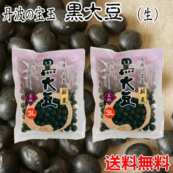 おせち 大粒 LLL 黒豆 丹波黒  令和4年度産 生豆 150g ×2 おためし 送料無料  黒豆...