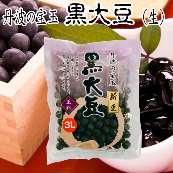 おせち 黒豆 丹波黒 大粒 LLL 令和4年度産 生豆 150g おためし 送料無料  黒豆 おせち...