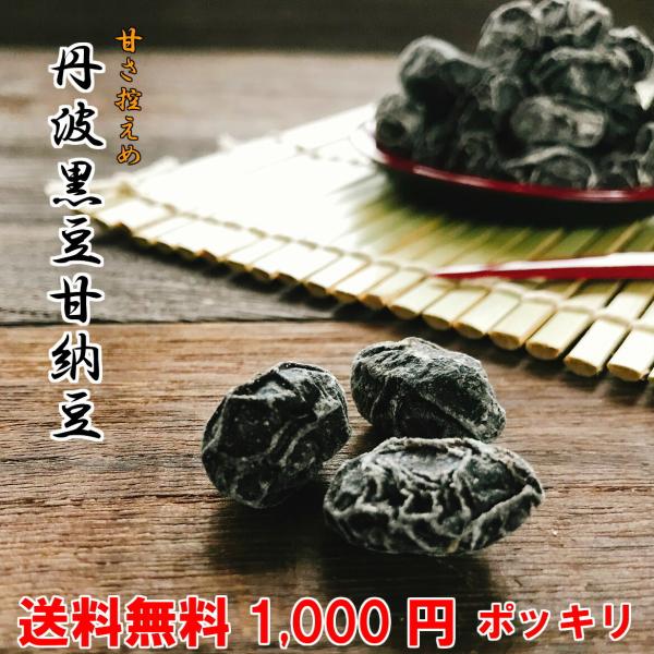 丹波黒豆甘納豆200g【 お試し 】メール便 送料無料 1000円ぽっきり  黒豆納豆 丹波黒 黒大...
