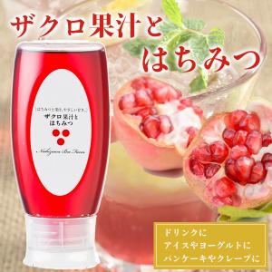 はちみつ 蜂蜜 ハチミツ ザクロ果汁とはちみつ500gポリ容器入り