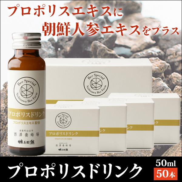 プロポリスドリンク50ml×50本