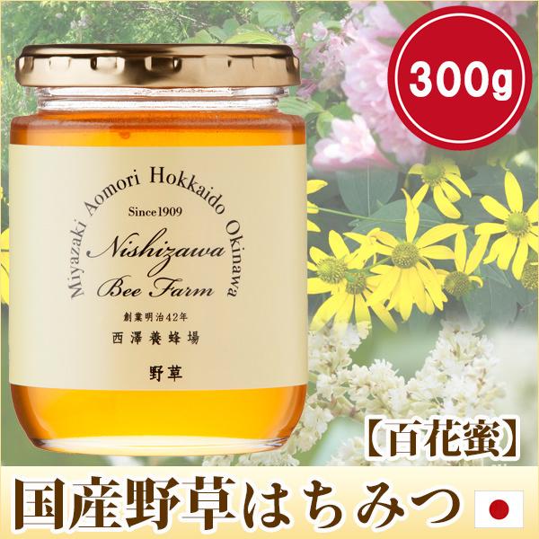 国産 はちみつ 蜂蜜 ハチミツ 国産野草はちみつ300g 百花蜜 百花はちみつ