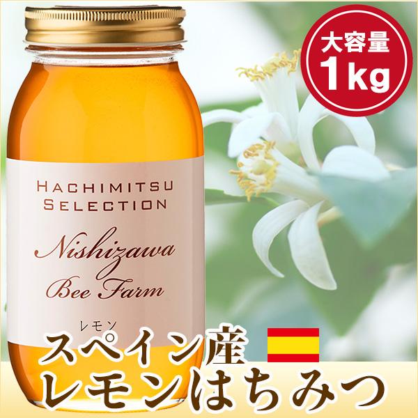 はちみつ 蜂蜜 ハチミツ スペイン産レモンはちみつ1kg レモン蜂蜜 はちみつ紅茶