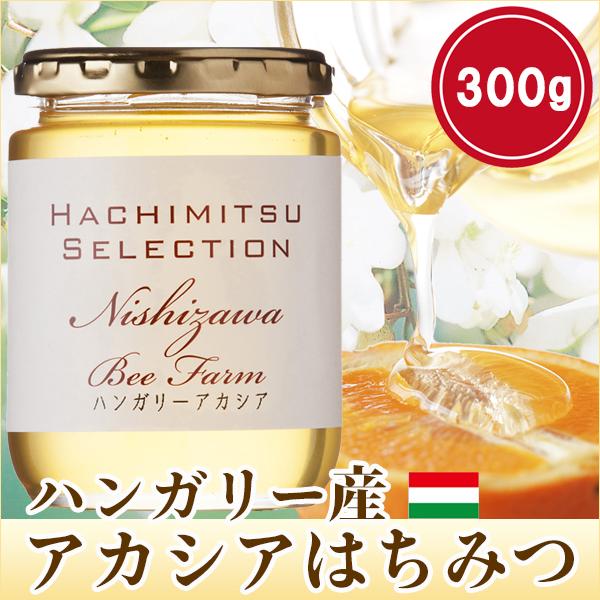 はちみつ 蜂蜜 ハチミツ ハンガリー産アカシアはちみつ300g アカシア蜂蜜