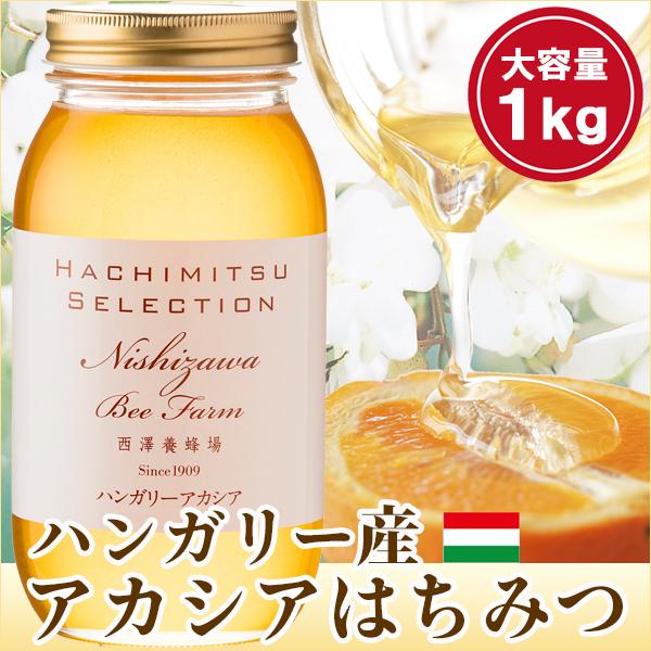 はちみつ 蜂蜜 ハチミツ ハンガリー産アカシアはちみつ1kg アカシア蜂蜜