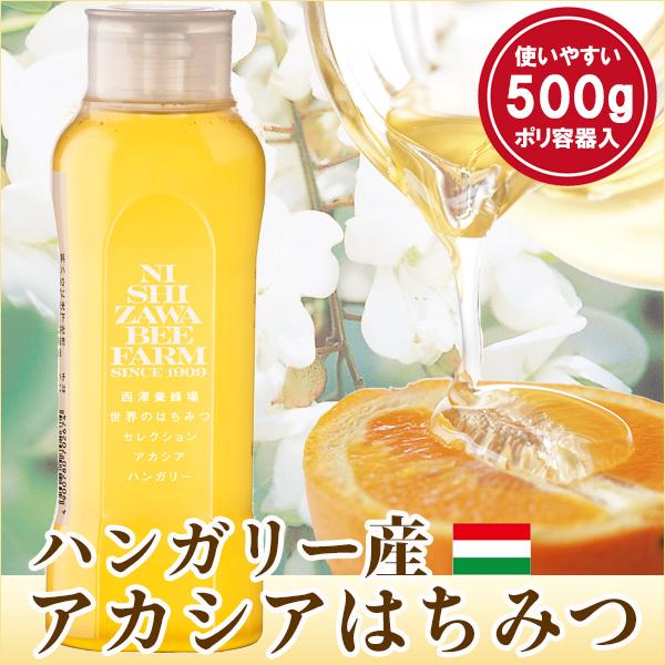 はちみつ 蜂蜜 ハチミツ ハンガリー産アカシアはちみつ ポリ容器500g アカシア蜂蜜