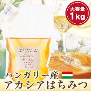 はちみつ 蜂蜜 ハチミツ ハンガリー産アカシアはちみつ1kg袋入り アカシア蜂蜜