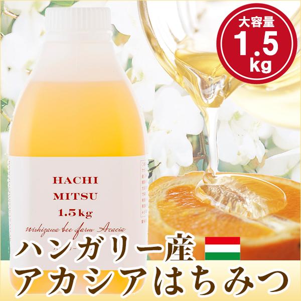 はちみつ 蜂蜜 ハチミツ ハンガリー産アカシアはちみつ1.5kgポリ容器入り アカシア蜂蜜 大容量 ...