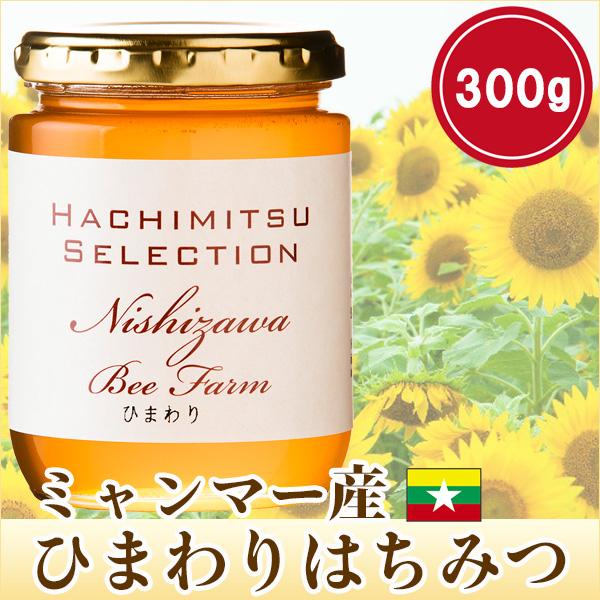 はちみつ 蜂蜜 ハチミツ ミャンマー産ひまわりはちみつ300g ひまわり蜂蜜