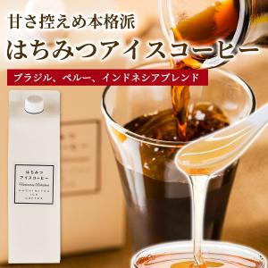 アイスコーヒー コーヒー 珈琲 はちみつアイスコーヒー1000ml ストレートタイプ｜hachibeikan