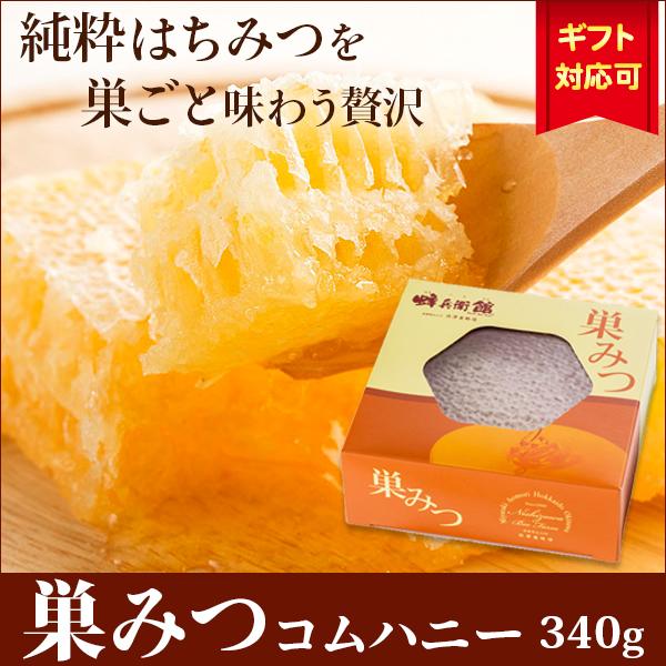 お中元 2026 ギフト はちみつ 蜂蜜 ハチミツ 食べる蜂の巣 巣蜜 コムハニー340g ギフト箱...