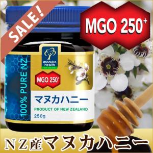 廃盤_9/1-9/2タイムセール マヌカヘルス社ニュージーランド産マヌカハニーMGO250+(250g)　お一人様1本限り ラッピング不可