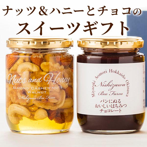 プレゼント はちみつ ナッツ＆ハニーとチョコのスイーツギフト セット ギフト 蜂蜜 ハチミツ