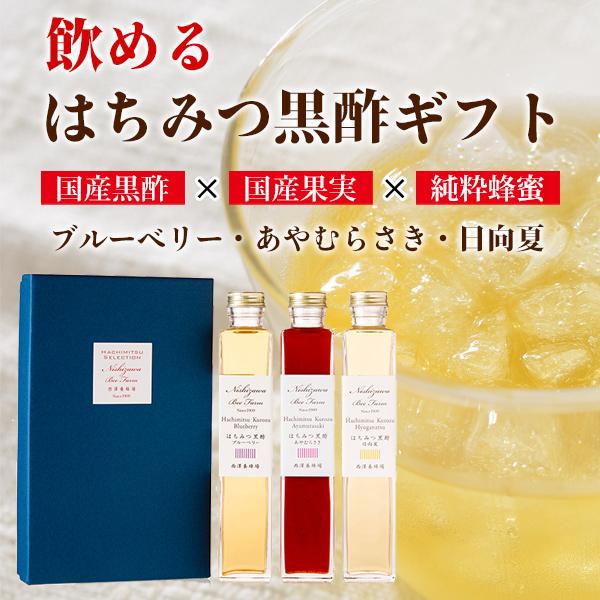 プレゼント 黒酢 ギフト 飲めるはちみつ黒酢3点セット ブルーベリー・あやむらさき・日向夏 各200...