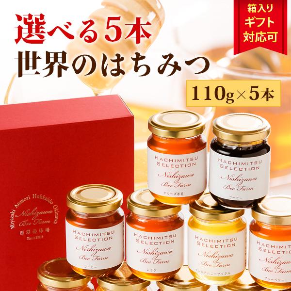 プレゼント はちみつ ギフト 蜂蜜 ハチミツ いろいろ選べる世界のはちみつ110g×5本 ギフト箱入...
