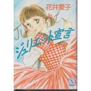 ジュリエット宣言　花井愛子　講談社X文庫　ティーンズハート｜hachie