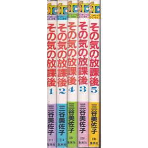 その気の放課後　全5冊　三谷美佐子　セブンティーンコミックス｜hachie