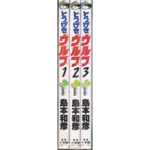 とつげきウルフ　全3冊　島本和彦　少年サンデーコミックス