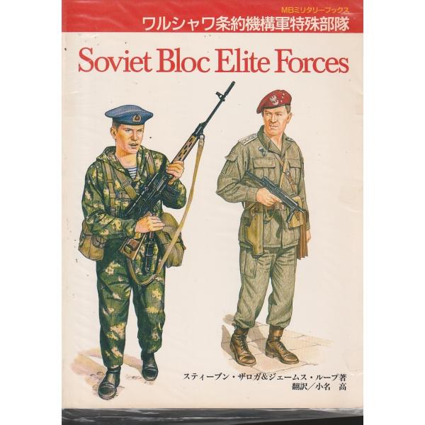 ワルシャワ条約機構軍特殊部隊  MBミリタリーブックス　大日本絵画