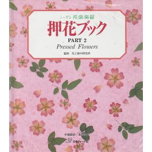 ふしぎな花倶楽部　押花ブック　PART2　中国語訳・英語訳付き