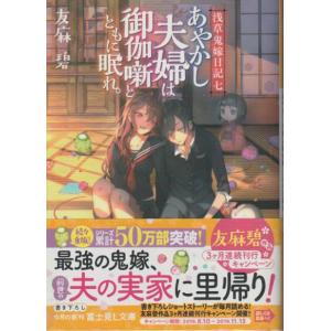 浅草鬼嫁日記7　あやかし夫婦は御伽噺とともに眠れ。　友麻碧　富士見L文庫　｜hachie