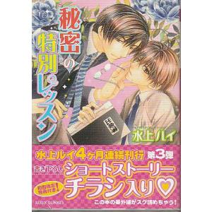 秘密の特別レッスン　水上ルイ　角川ルビー文庫｜hachie