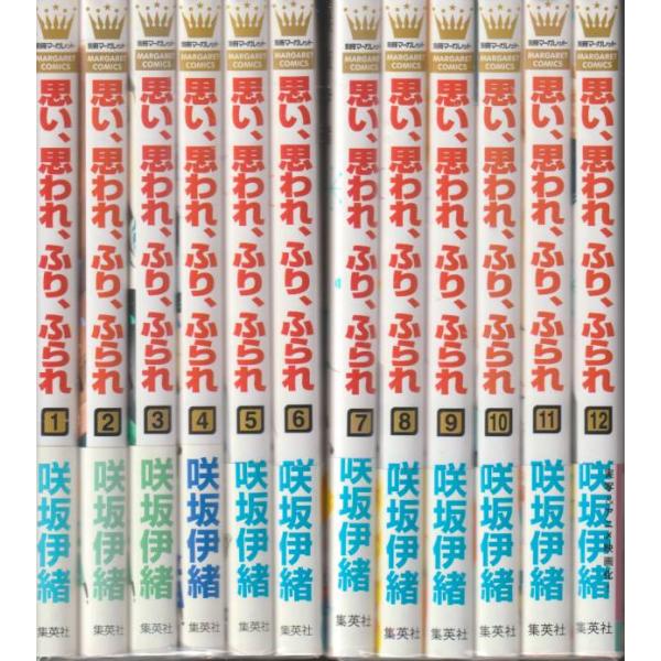 思い、思われ、ふり、ふられ　全12冊　咲坂伊緒　マーガレットコミックス