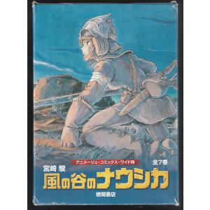 風の谷のナウシカ（7巻セット）』徳間書店 : 二子玉川 蔦屋家電