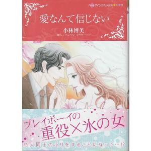 愛なんて信じない　小林博美　アマンダ・ブラウニング　ハーレクインコミックス
