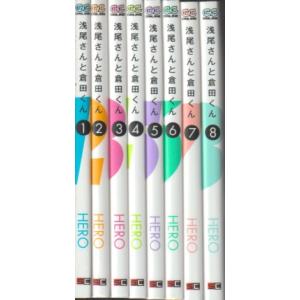 浅尾さんと倉田くん　全８巻　HERO　ガンガンコミックスONLINE