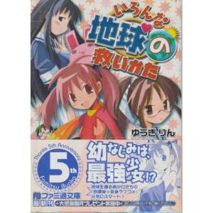 いろんな地球の救いかた　ゆうきりん　ファミ通文庫｜hachie