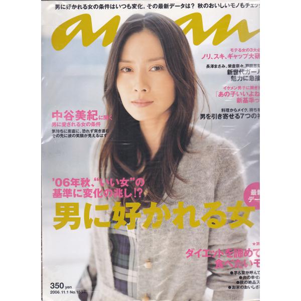 anan　アンアン　2006年11月1日　No.1534　an・an　アン・アン