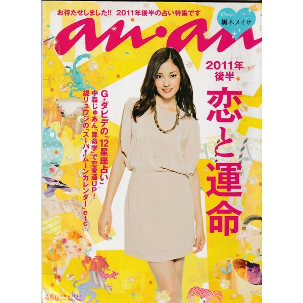 anan　アンアン　2011年7月6日　No.1764　an・an　アン・アン　雑誌