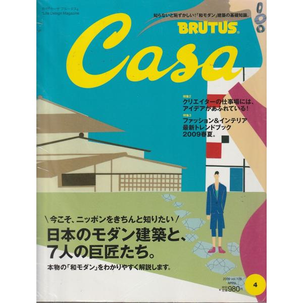 Casa BRUTUS 2009年4月号　Vol.109　カーサ ブルータス　雑誌