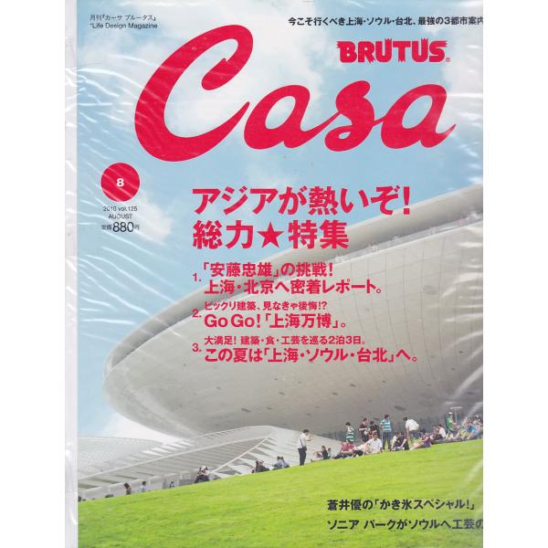 Casa BRUTUS　2010年8月号　Vol.125　カーサ ブルータス　雑誌