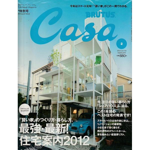 Casa BRUTUS　2012年2月　Vol.143　カーサ ブルータス　雑誌