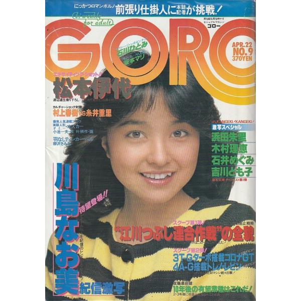 GORO　1982年4月22日　No.9　ゴロー　雑誌