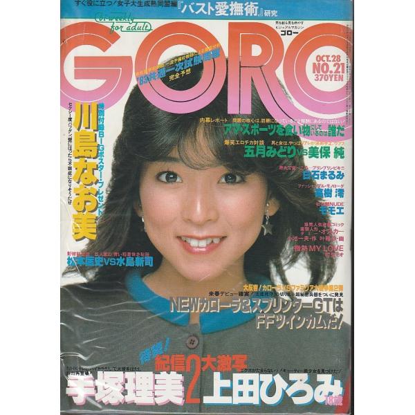 GORO　1982年10月28日　No.28　ゴロー　雑誌
