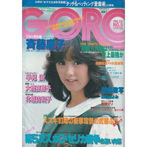 GORO　1983年2月24日　No.5　ゴロー　雑誌｜hachie