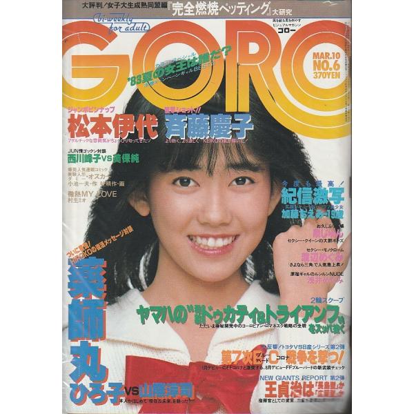 GORO　1983年3月10日　No.6　ゴロー　雑誌