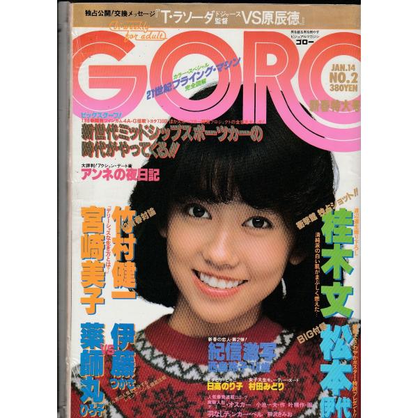 GORO　昭和57年1月14日　ポスター欠品　ゴロー　雑誌　