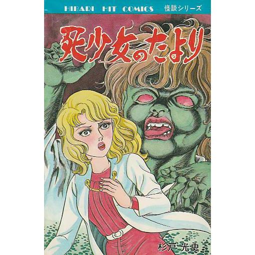 死少女のたより　杉戸 光史　ひばりヒットコミックス　ひばり書房