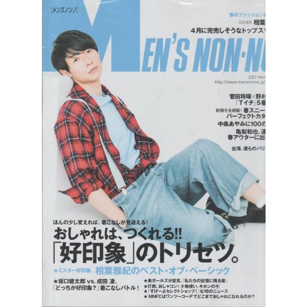 MEN&apos;S NON・NO 　メンズ ノンノ　2017年5月号　雑誌