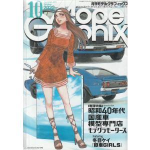 Model graphix　モデルグラフィックス　2022年10月号｜hachie