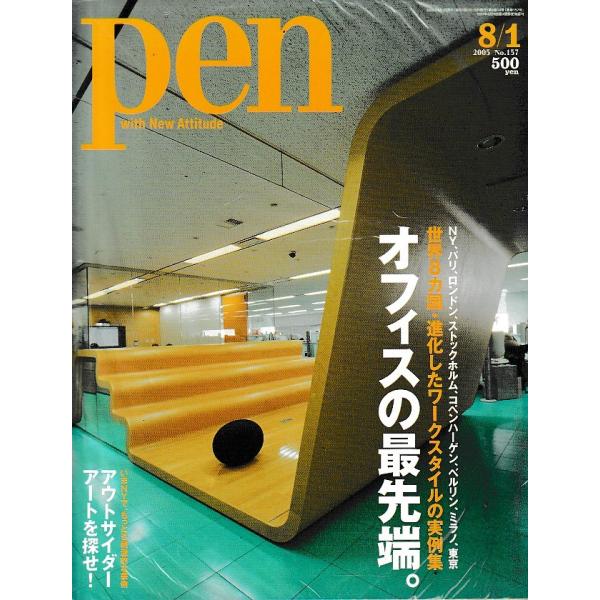 pen　2005年8月1日　雑誌