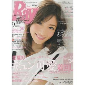 Ray 2015年9月号 レイ 雑誌の商品画像